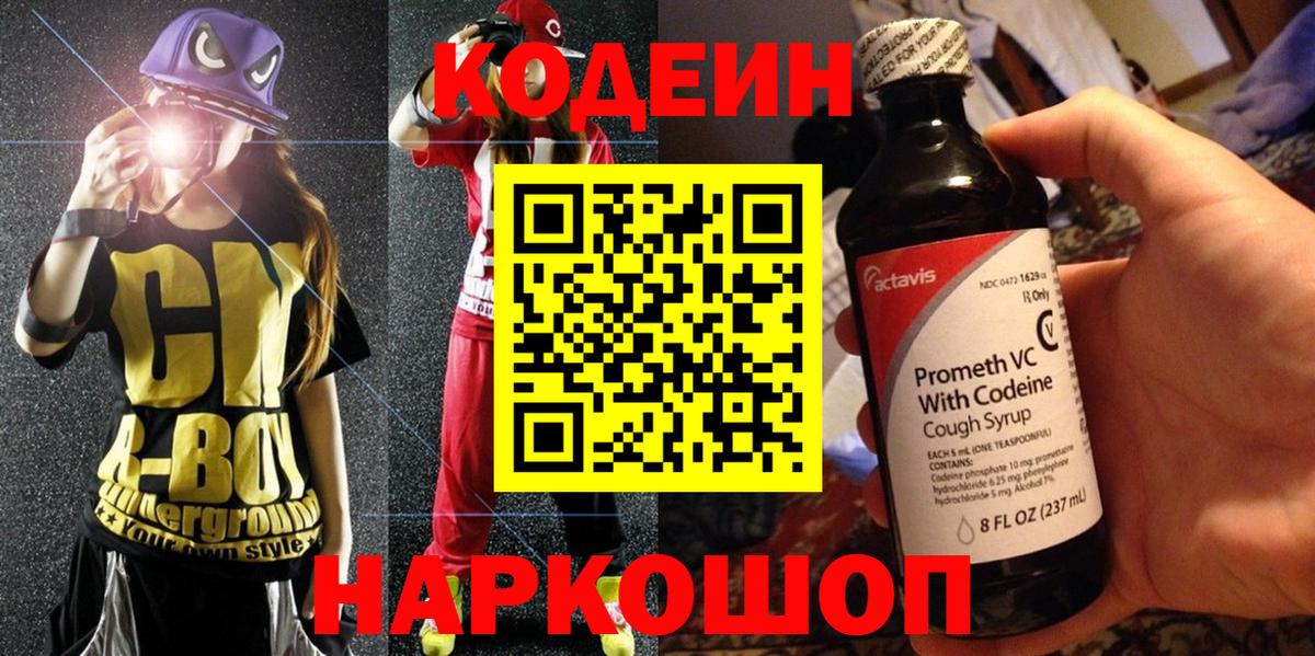 Кодеин напиток Lean (лин)  Вход с VPN  Майский 